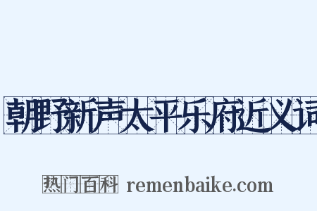 朝野新声太平乐府近义词是什么意思的图片
